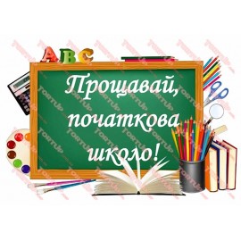 Вафельна картинка Школа та садок 043